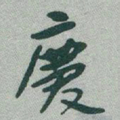 于右任慶书法图片