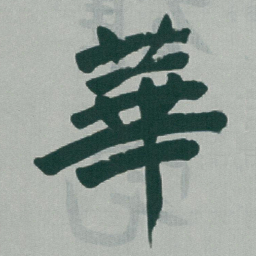 于右任華书法图片