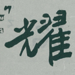 于右任耀书法图片