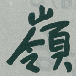 于右任嶺书法图片