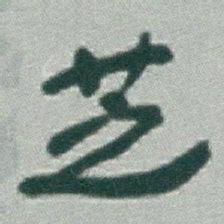 于右任芝书法图片