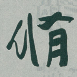 于右任脩书法图片