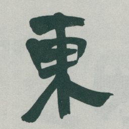 于右任東书法图片