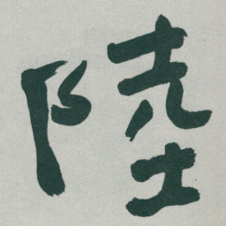 于右任陸书法图片