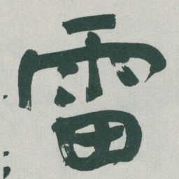 于右任雷书法图片