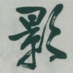 于右任影书法图片