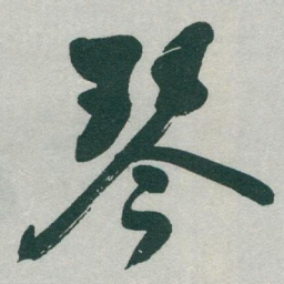 于右任琴书法图片
