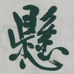 于右任懸书法图片