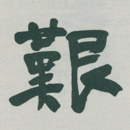 于右任艱书法图片