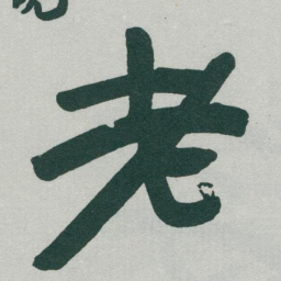 于右任老书法图片