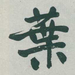 于右任葉书法图片
