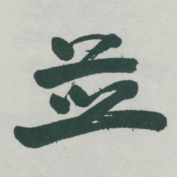 于右任並书法图片