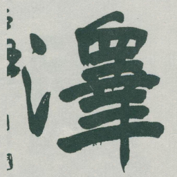 于右任澤书法图片