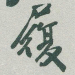 于右任履书法图片