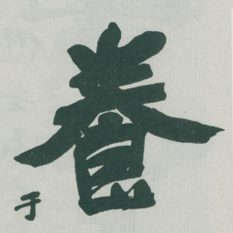 于右任養书法图片