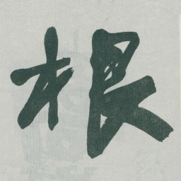 于右任根书法图片