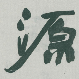 于右任源书法图片