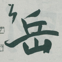 于右任岳书法图片