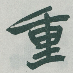 于右任重书法图片