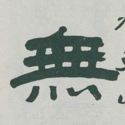 于右任無书法图片