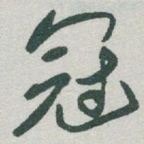 于右任冠书法图片