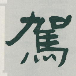 于右任駕书法图片