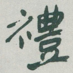 于右任禮书法图片