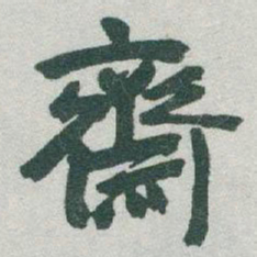 于右任齋书法图片