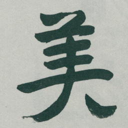 于右任美书法图片