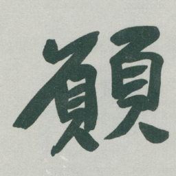 于右任願书法图片