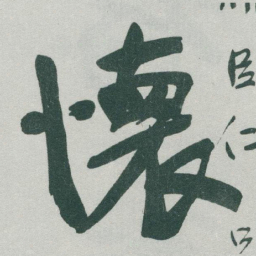 于右任懷书法图片