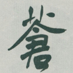 于右任蒼书法图片
