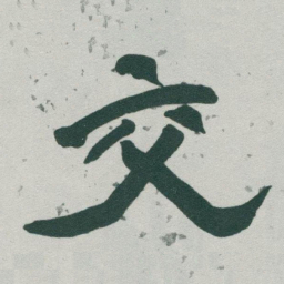 于右任交书法图片