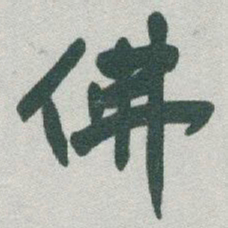 于右任佛书法图片