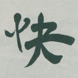 于右任快书法图片