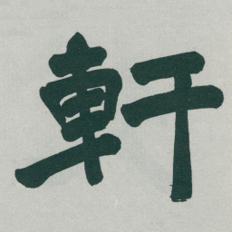 于右任軒书法图片