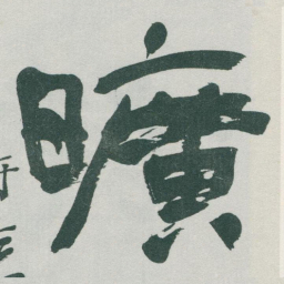 于右任曠书法图片