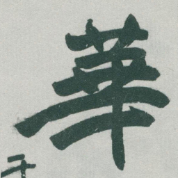 于右任華书法图片