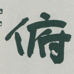 于右任俯书法图片
