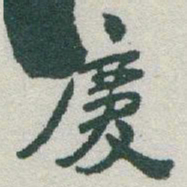 于右任慶书法图片