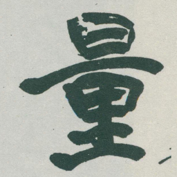 于右任量书法图片
