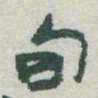 于右任旬书法图片