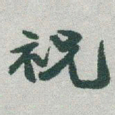 于右任祝书法图片