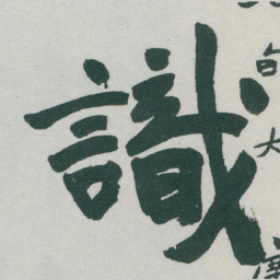 于右任識书法图片