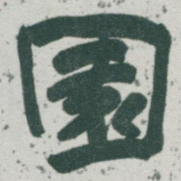 于右任園书法图片