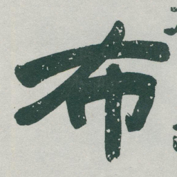 于右任布书法图片