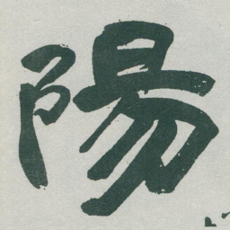 于右任陽书法图片