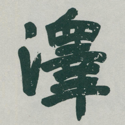 于右任澤书法图片