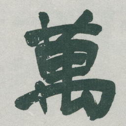 于右任萬书法图片