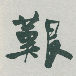 于右任艱书法图片